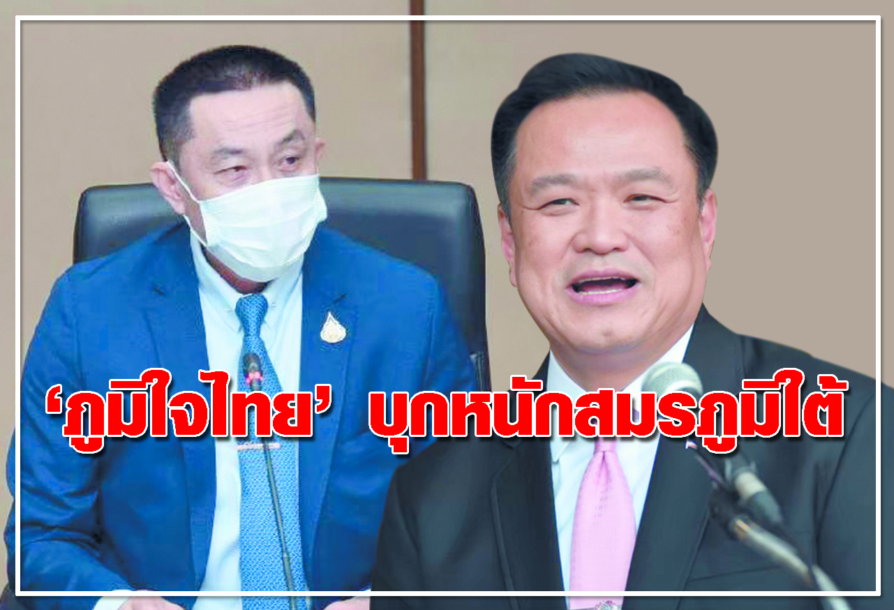 “ภูมิใจไทย”บุกหนักสมรภูมิใต้
