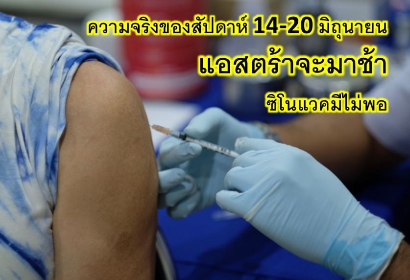 ขอความจริง! "ชมรมแพทย์ชนบท" จี้รัฐแจงปมวัคซีนโควิดไม่พอ