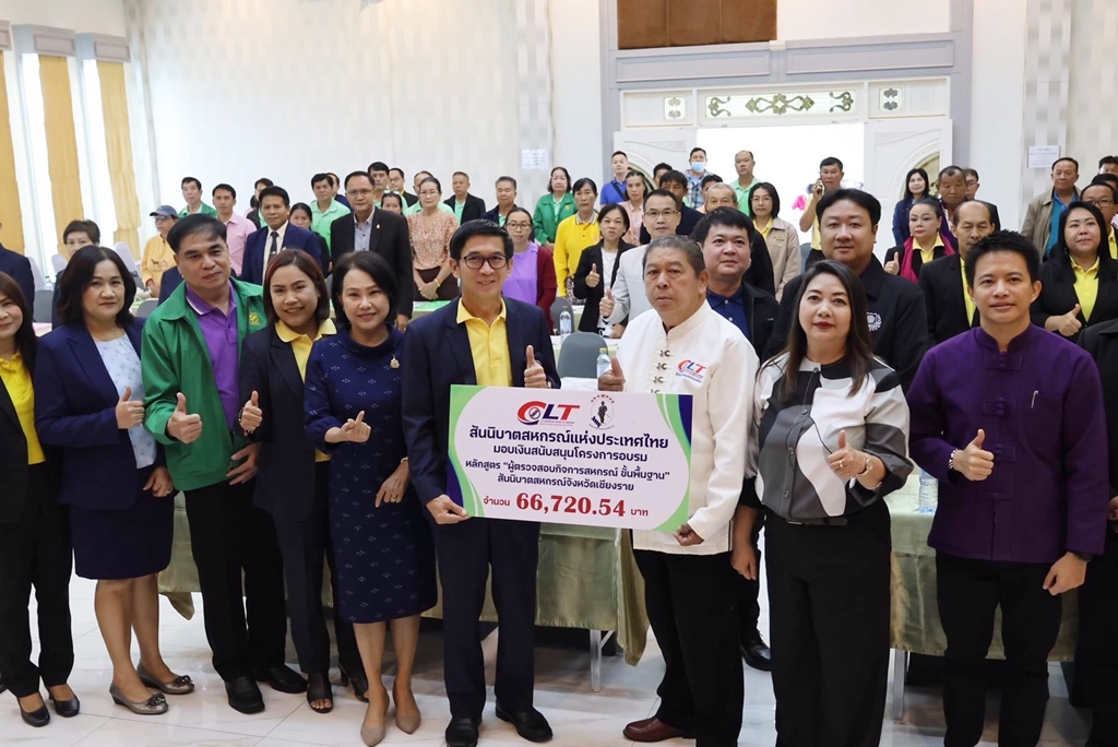 สสท.หนุน สสจ.เชียงราย ดันสหกรณ์ในจังหวัด อบรม ผู้ตรวจสอบกิจการ