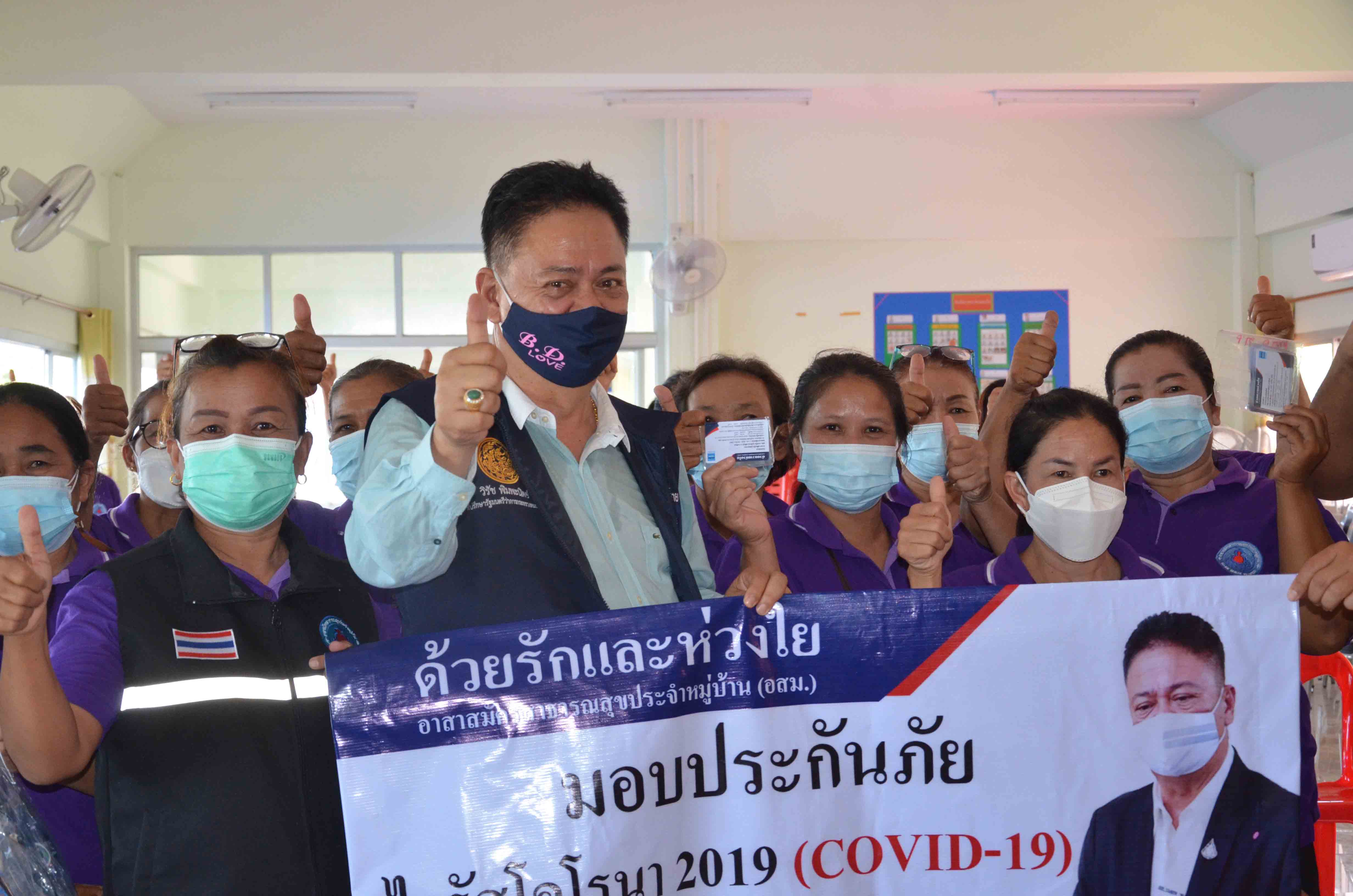  กาฬสินธุ์อุ่นใจขึ้นเดินสายมอบกรมธรรม์ประกันภัยโควิดอสม.