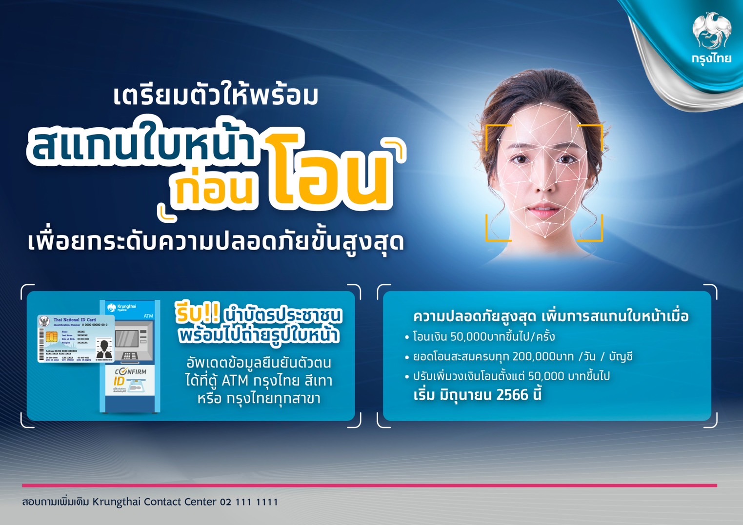 “กรุงไทย” เผยโอนเงิน 5 หมื่นผ่าน Krungthai NEXT และเป๋าตัง ต้องยืนยันตัวตนด้วยการสแกนใบหน้า เริ่มมิ.ย.นี้   