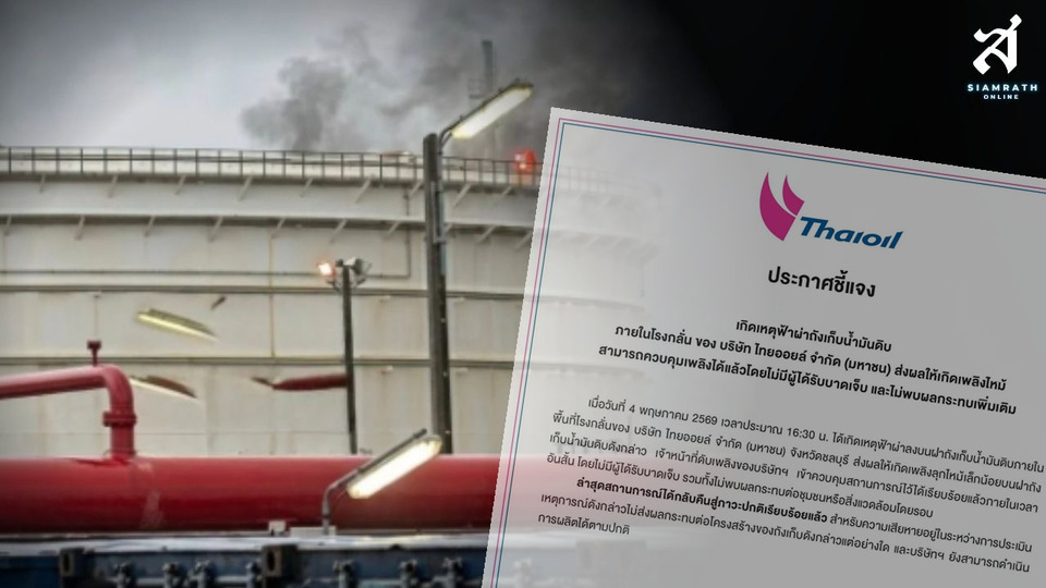 “ไทยออยล์” แจงเหตุฟ้าผ่าถังน้ำมันดิบโรงกลั่นชลบุรี คุมสถานการณ์ได้แล้ว