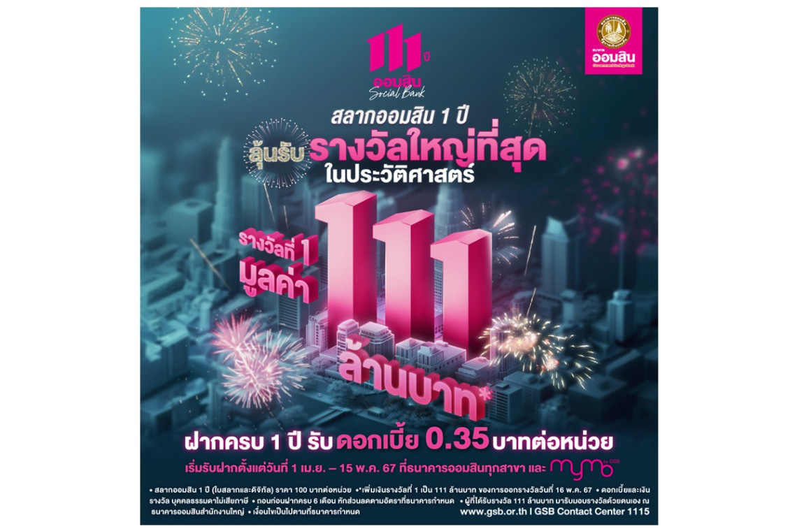 สลากออมสินพิเศษ 1 ปี ฝาก 100 บาท รับรางวัล 111 ล้านบาท ลุ้นรวย 16 พ.ค.67 เช็กวิธีซื้อที่นี่!