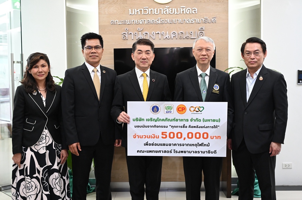 ธารน้ำใจไม่สิ้นสุด! “CP-CPF” ส่งต่อพลังแห่งการให้ มอบเงิน 10.5 ล. ฟื้นฟูอาคาร รพ.รามาธิบดีจากเหตุเพลิงไหม้