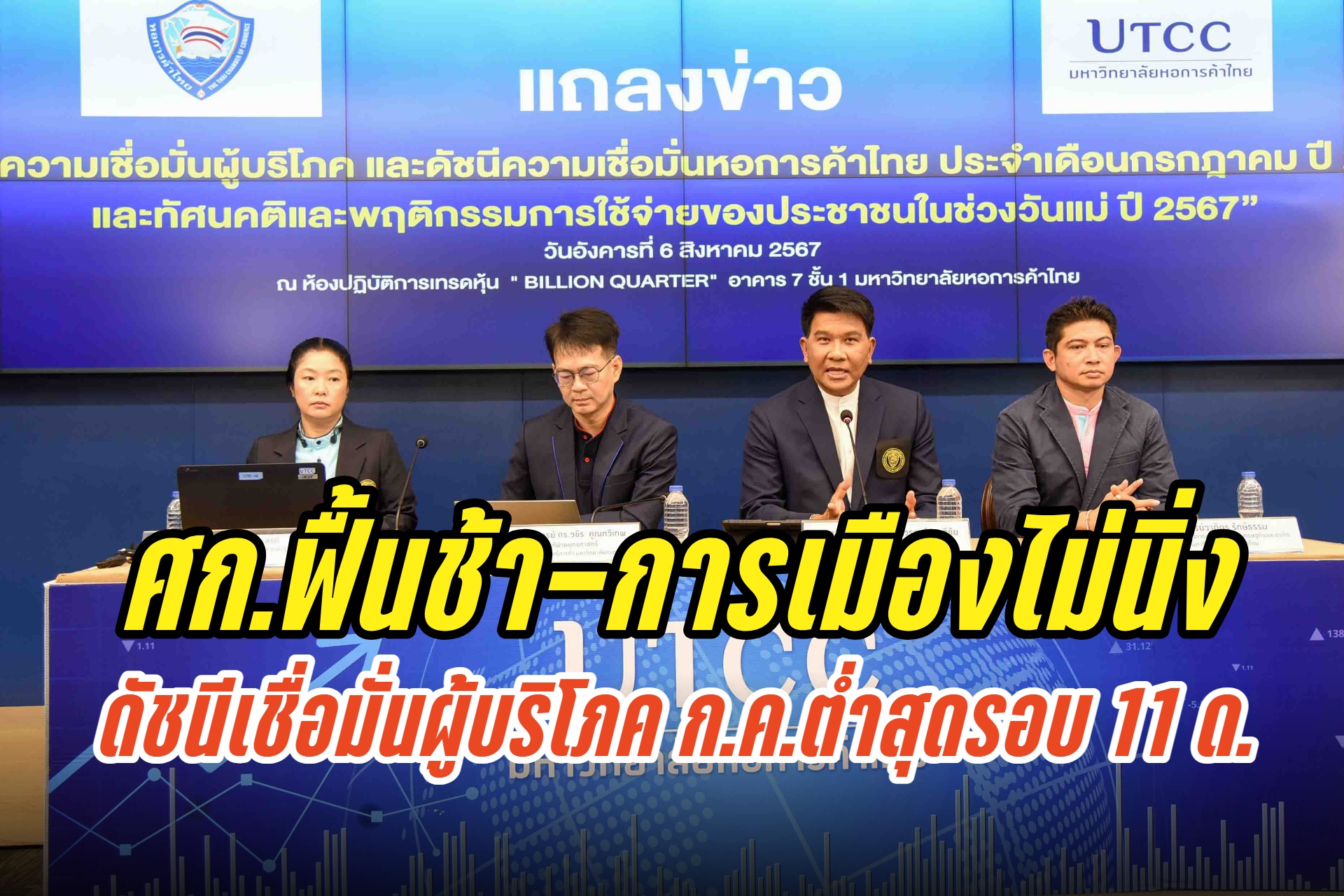  ศก.ฟื้นช้า-การเมืองขาดเสถียรภาพ ฉุดดัชนีเชื่อมั่นผู้บริโภค ก.ค.ลงต่อเนื่องเดือนที่ 5 ต่ำสุดในรอบ 11 เดือน