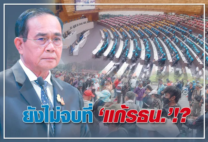 ยังไม่จบที่ "แก้ รธน." !?