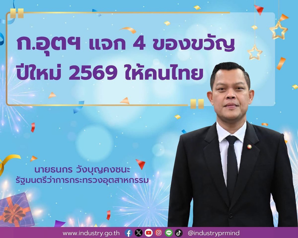 "ธนกร" สั่ง ก.อุตฯ แจก 4 กล่องของขวัญปีใหม่ 2569   ให้คนไทย ช้อปคุ้ม-เติมทุน-ปั้นโอกาส-สร้างอนาคต
