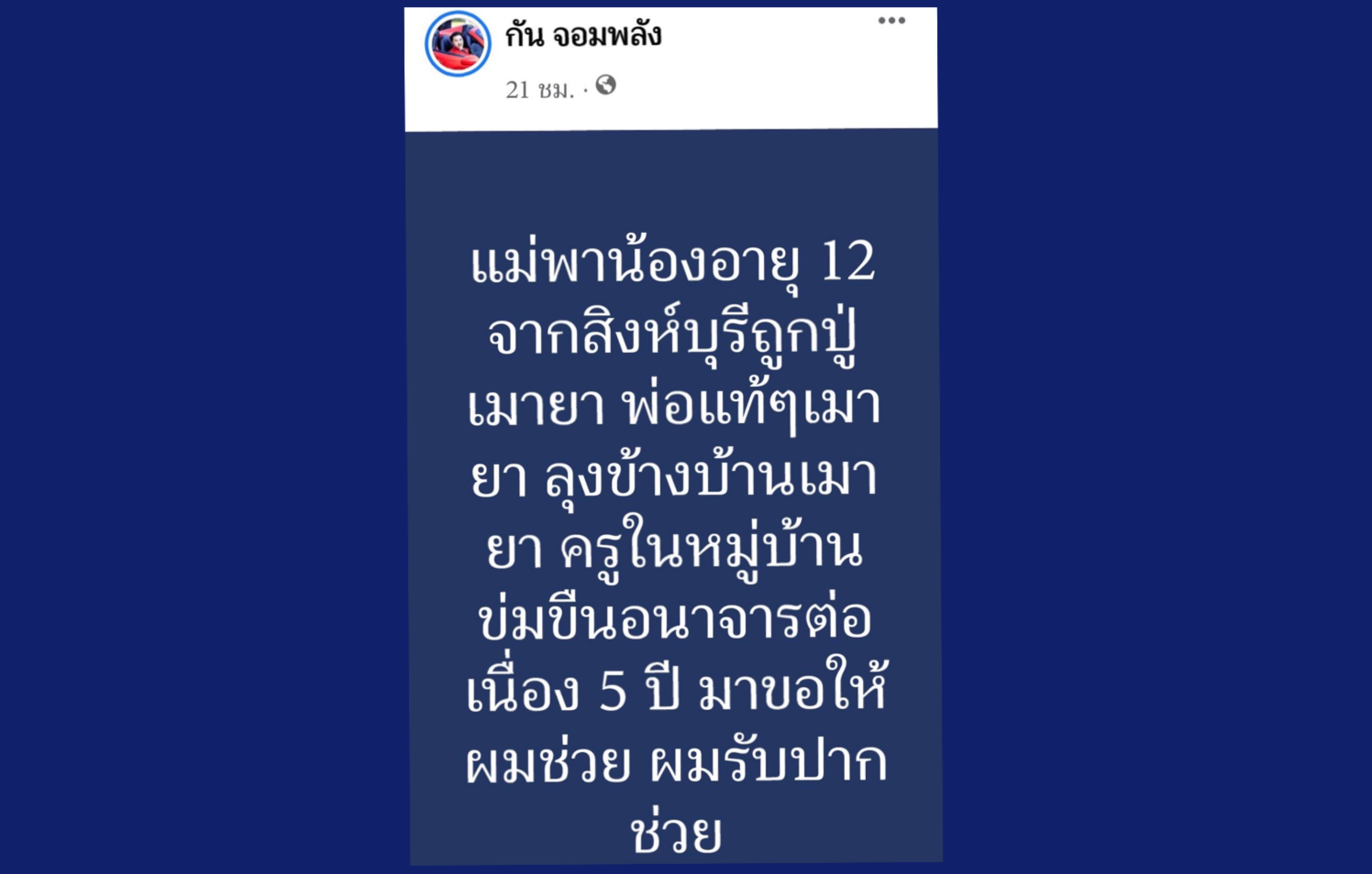 สิงห์บุรี คืบหน้าเด็ก 12 ปี ถูกปู่กับพ่อแท้ๆ และลุงที่เมายา อนาจารมานานกว่า 5 ปี