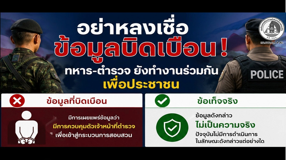 อย่าหลงเชื่อข่าวปลอม! กอ.รมน.ภาค 4 ส่วนหน้า ยันทหาร-ตำรวจยังร่วมงานใกล้ชิด ไม่มีควบคุมตัวตำรวจตามข่าวลือ