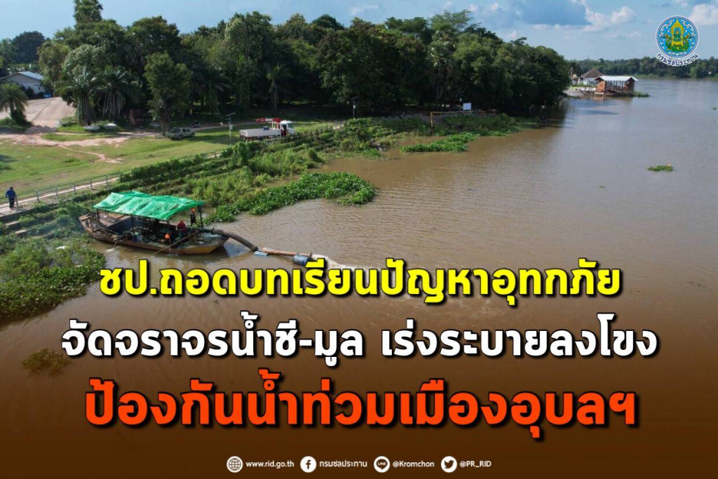กรมชลฯ ถอดบทเรียนปัญหาอุทกภัย เดินหน้าจัดจราจรน้ำชี-มูล เร่งระบายลงโขง ป้องกันท่วมเมืองอุบลฯ 