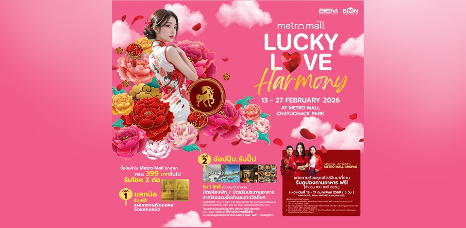BEM ชวนฉลองเทศกาลตรุษจีนและวาเลนไทน์กับ งาน Metro Mall Chinese New Year 2026