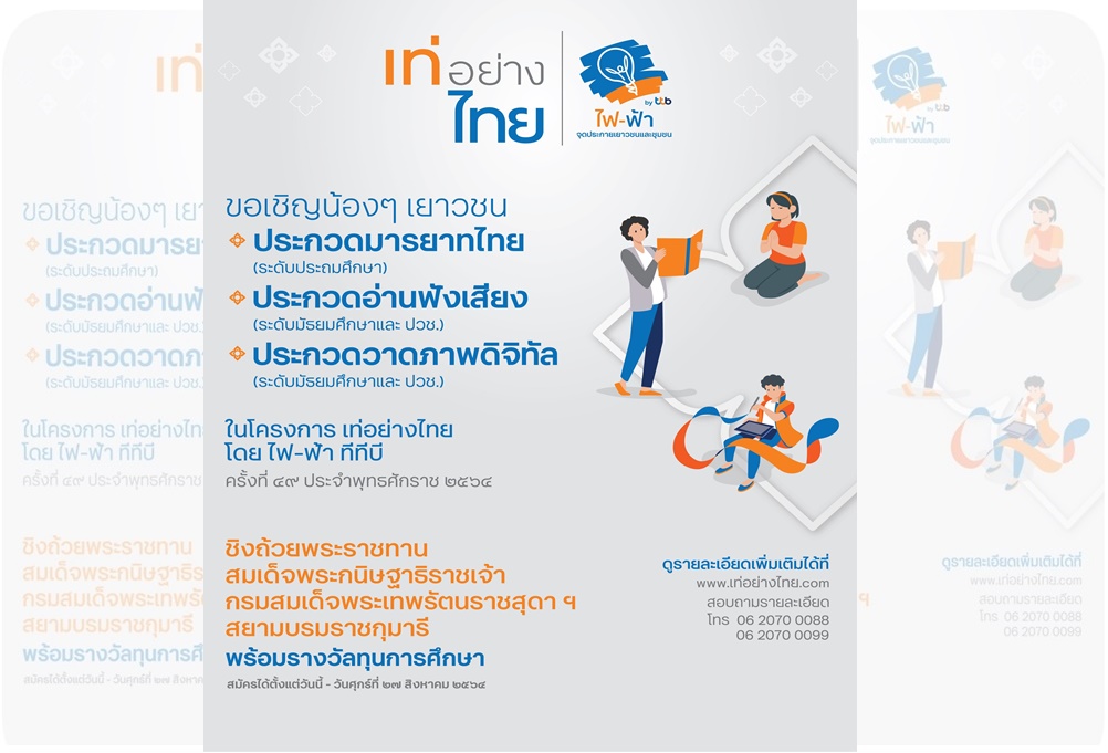 โครงการไฟ-ฟ้า ชวนเยาวชนสมัครเป็นตัวแทนโรงเรียน ประกวดออนไลน์ในโครงการ “เท่อย่างไทย โดย ไฟ-ฟ้า ทีทีบี”