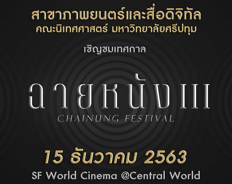 "ม.ศรีปทุม" ชวนชมเทศกาลหนังนศ.นิเทศน์