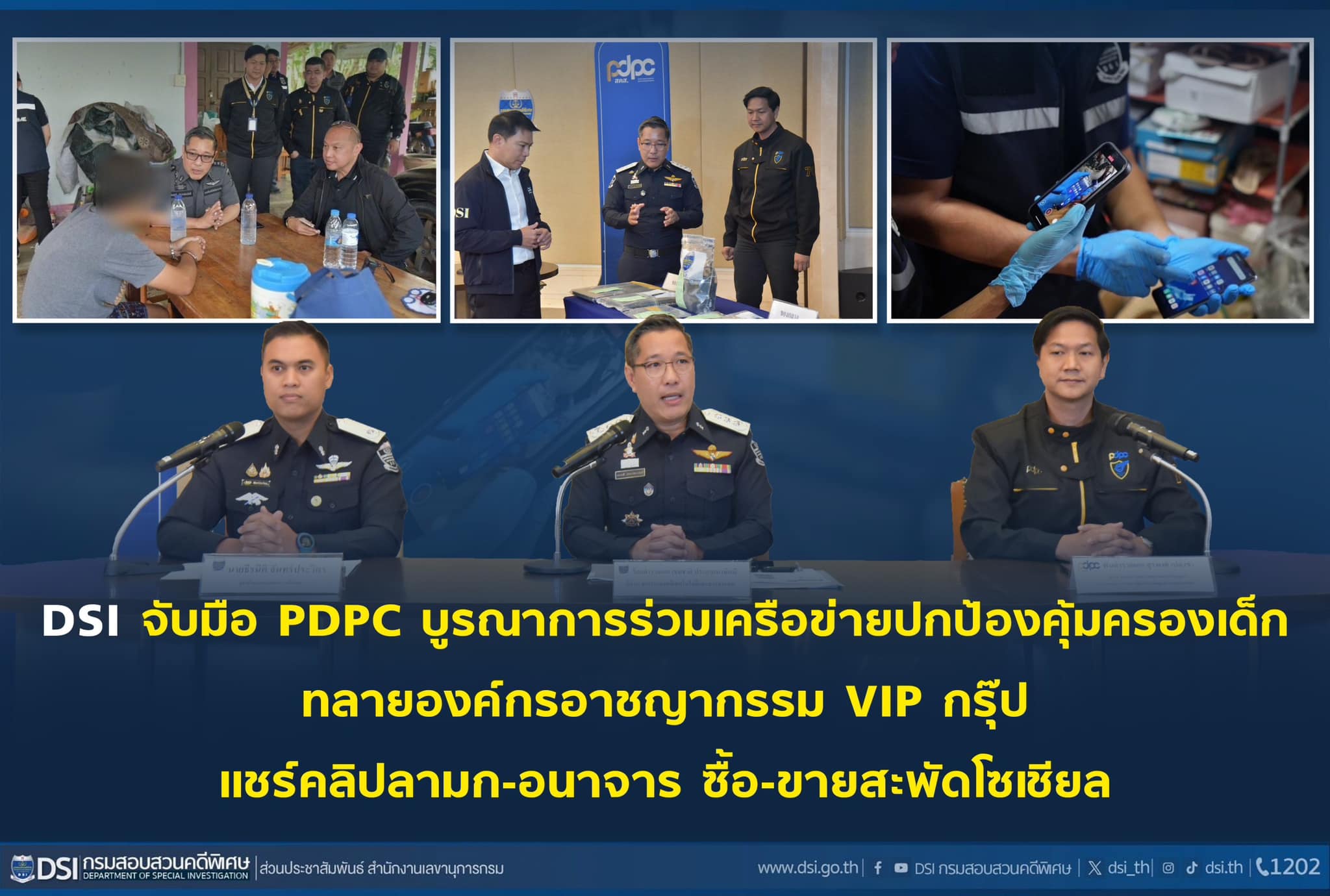 "ดีเอสไอ" จับมือ "PDPC" ทลายองค์กรอาชญากรรม VIP กรุ๊ป แชร์คลิปลามก-อนาจาร ซื้อ-ขายสะพัดโซเชียล