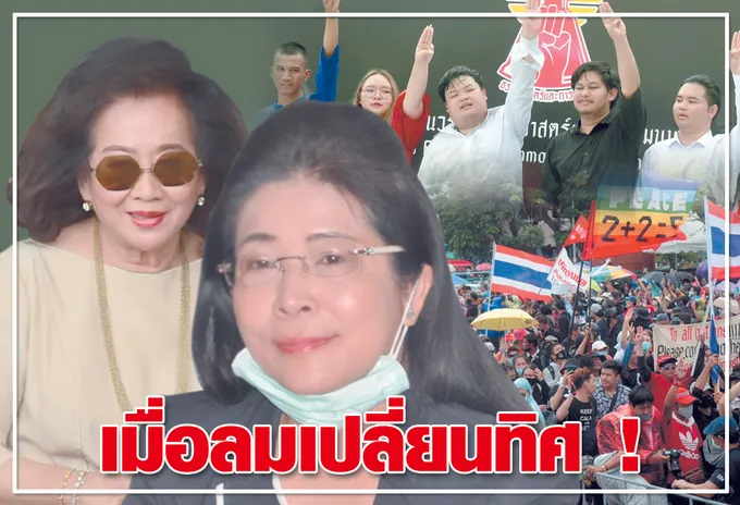 เมื่อลมเปลี่ยนทิศ !