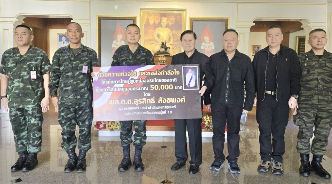 "แม่ทัพภาคที่ 2" รับมอบโดรนจาก "ทักษิณ" 10 ชุด มูลค่า 3 ล้าน ให้กองทัพป้องกันชายแดน "ไทย-กัมพูชา"