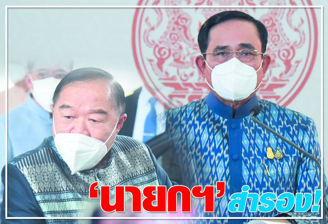  นายกฯ สำรอง !