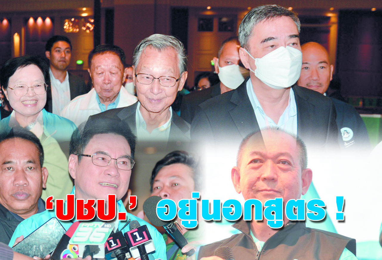   ปชป. อยู่นอกสูตร !