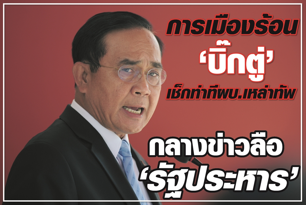 การเมืองร้อน “บิ๊กตู่” เช็กท่าที  ผบ.เหล่าทัพ กลางข่าวลือ “รัฐประหาร”