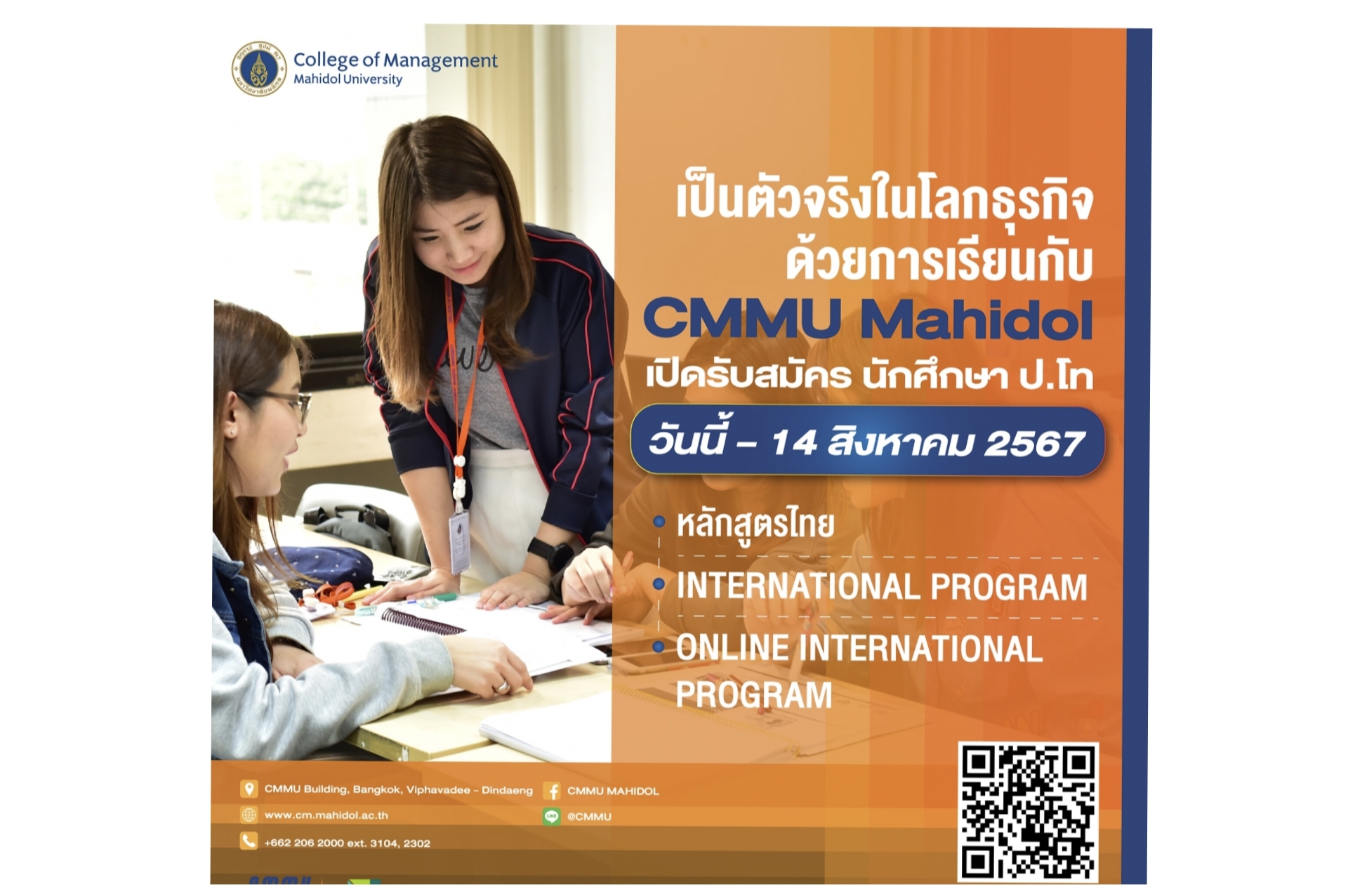 CMMU เปิดรับสมัครนักศึกษาระดับ ป.โท  15 สาขา  ครอบคลุมหลักสูตรไทย อินเตอร์ และออนไลน์