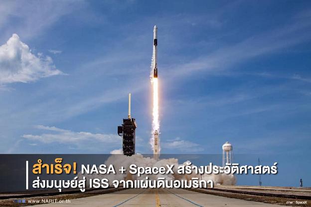 สร้างประวัติศาสตร์สำเร็จ นาซา- SpaceX ส่งจรวดขึ้นโคจรอวกาศแล้ว