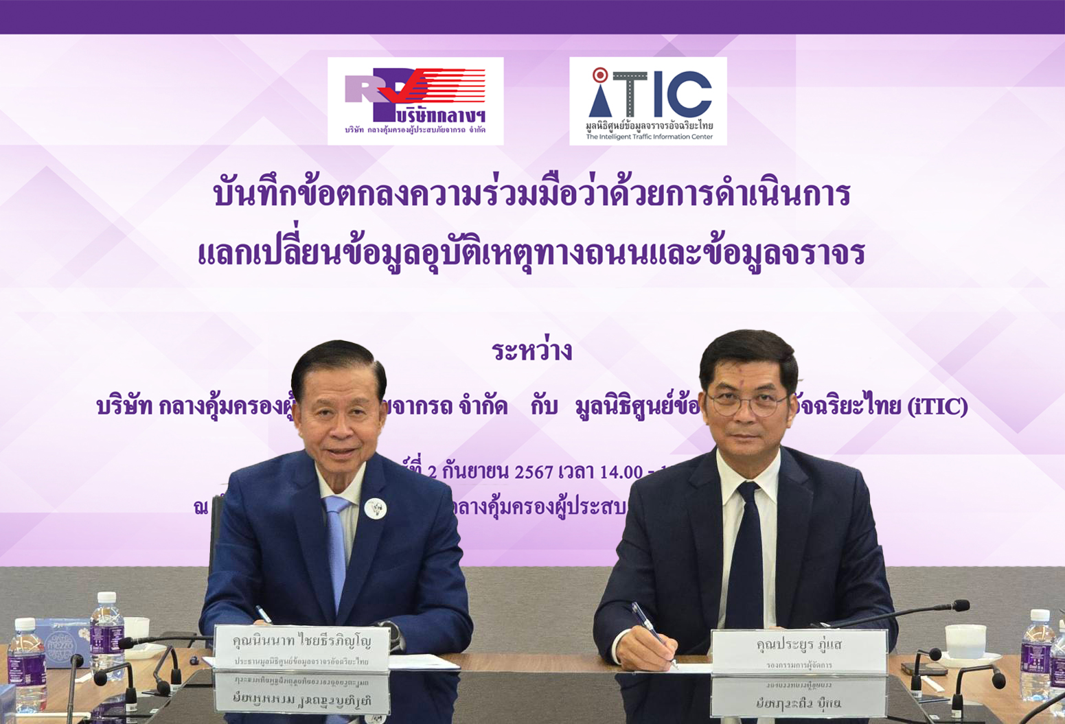 บริษัท กลางคุ้มครองผู้ประสบภัยจากรถ จำกัด จับมือมูลนิธิศูนย์ข้อมูลจราจรอัจฉริยะไทย (iTIC)
