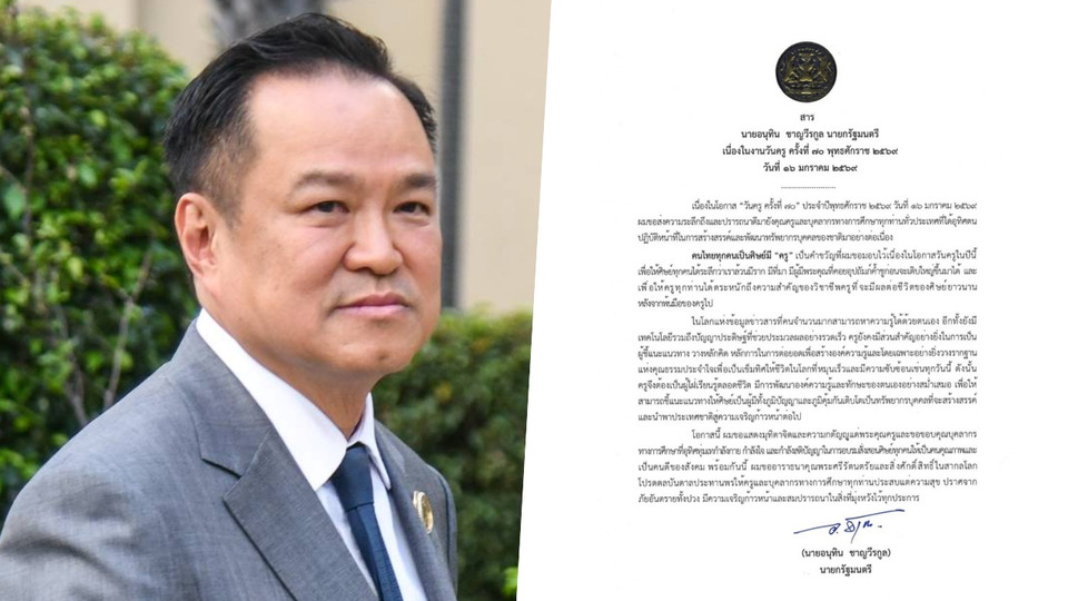'นายกฯ' มอบสาร 'วันครู' ครั้งที่ 70 ย้ำครูคือเข็มทิศคุณธรรมในยุค AI