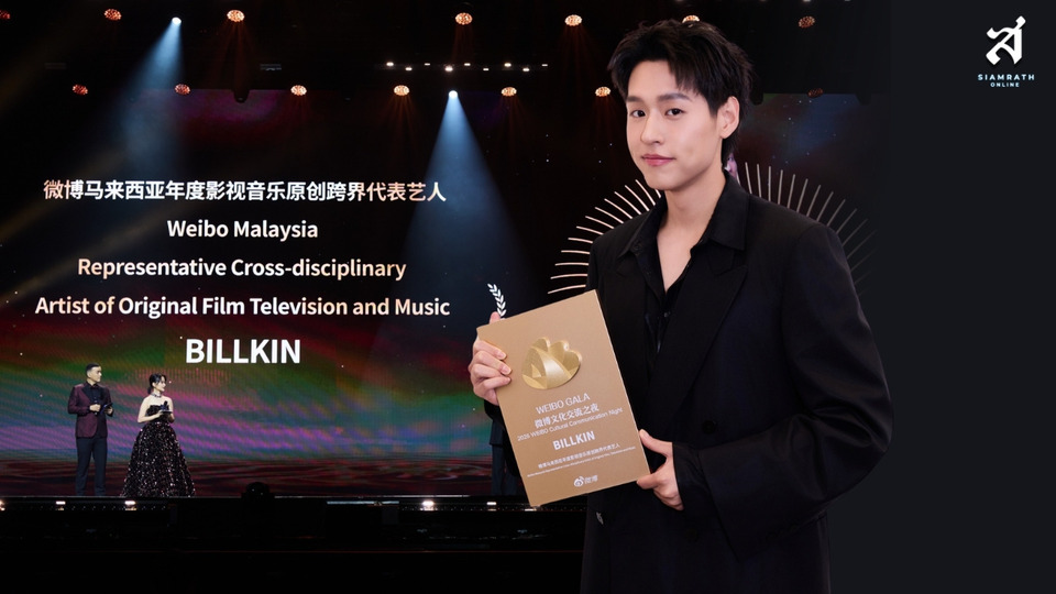“BILLKIN” สร้างความภาคภูมิใจ คว้ารางวัลใหญ่ Weibo Malaysia พร้อมโชว์สุดประทับใจ