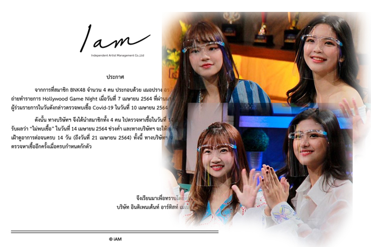 เฌอปราง-อร-ไข่มุก-จีจี้ BNK48 ตรวจโควิดไม่พบเชื้อ  หลังร่วมถ่ายรายการ Hollywood Game Night 