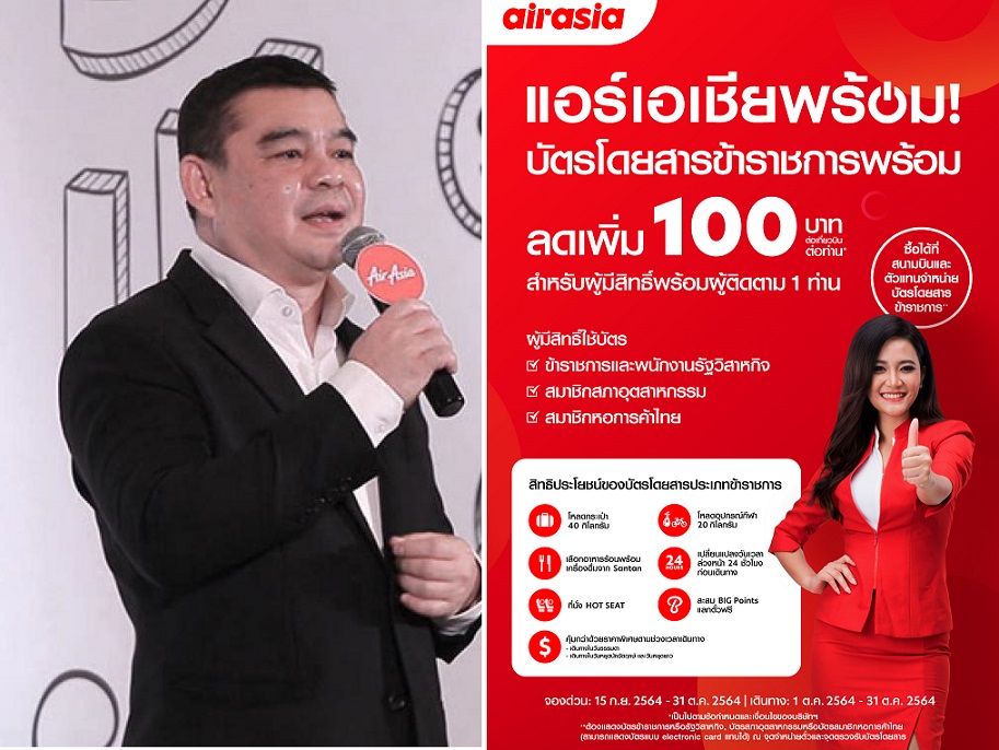 แอร์เอเชียจัดให้! บัตรโดยสารข้าราชการลดเพิ่ม 100 บาท/ที่นั่ง  พร้อมสิทธิประโยชน์เพียบ