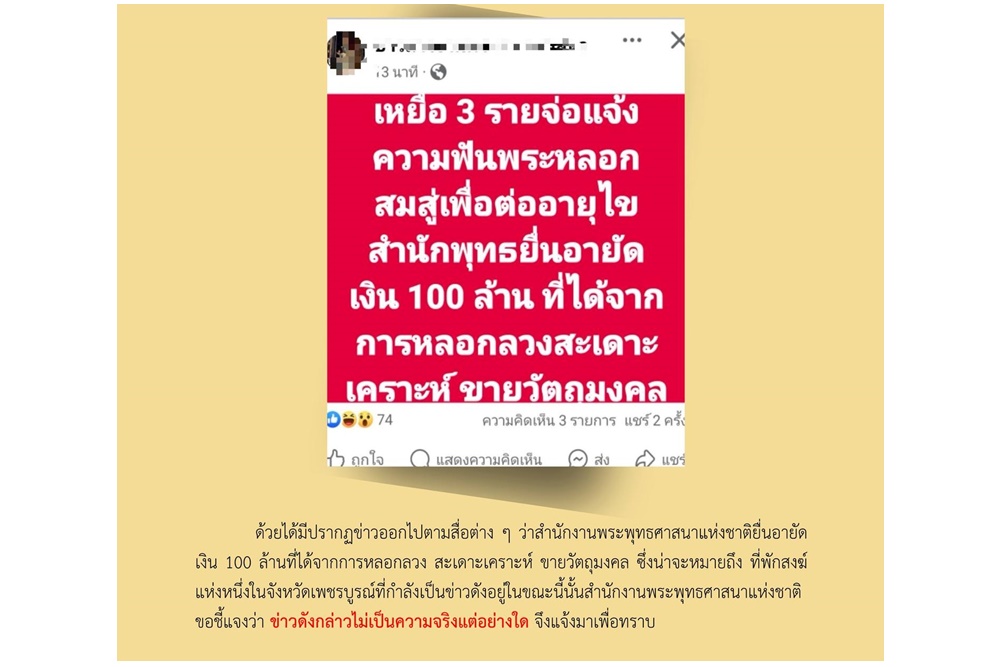 "สำนักพุทธฯ" ชี้แจง กรณีข่าวอายัดเงิน 100 ล้าน สำนักสงฆ์แห่งหนึ่งในเพชรบูรณ์ ไม่เป็นความจริง 