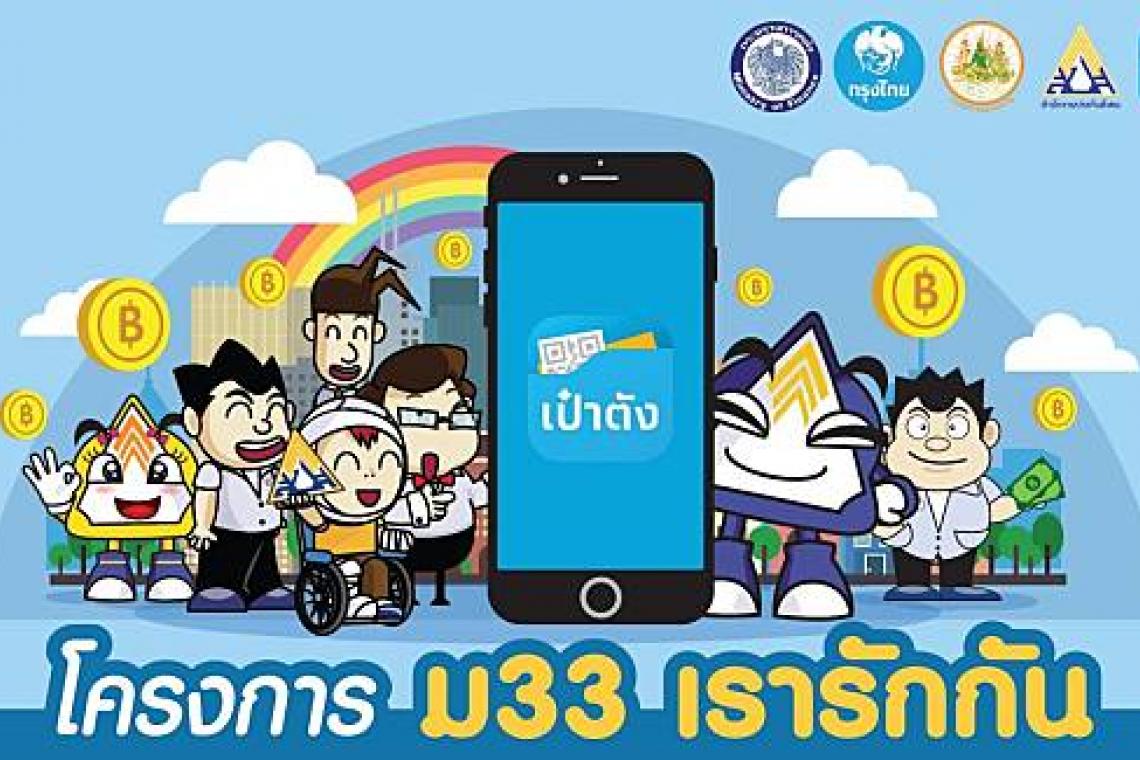 “ม33” โอนครบ/ทบทวนสิทธิ์รับเต็ม 4 พัน