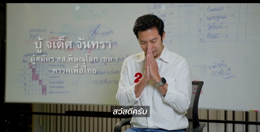 “จเด็ศ” ปล่อยคลิปสู้ศึกลต.ซ่อมเมืองสองแควโค้งสุดท้าย ชูนโยบาย "พท." ทำทันที รวดเร็ว เปลี่ยนแปลงจริง 