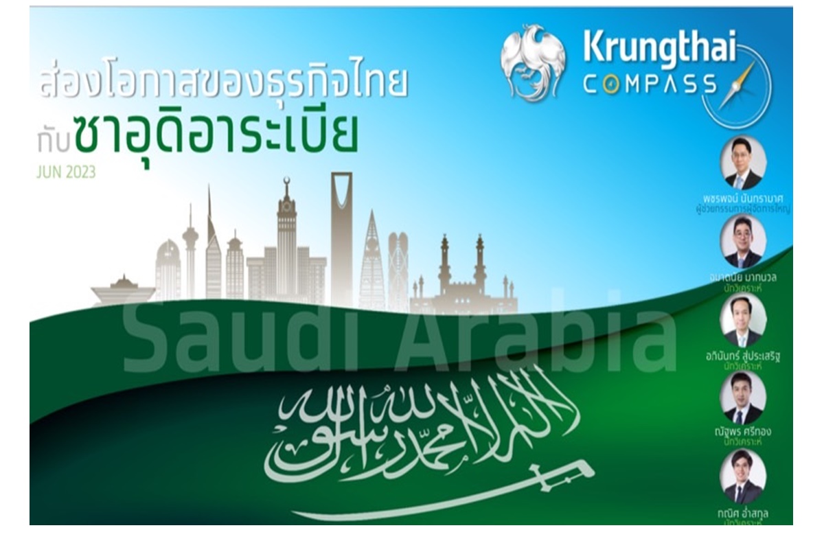 "Krungthai COMPASS" ชี้โอกาสธุรกิจไทยในซาอุฯ อานิสงส์ฟื้นความสัมพันธ์-แผน Saudi Vision 2030 หนุนส่งออก-ท่องเที่ยวโตก้าวกระโดด