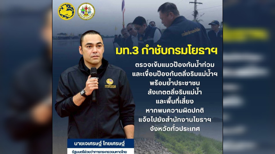 "มท.3" กำชับกรมโยธาฯ ตรวจเข้ม "แนวป้องกันน้ำท่วม" ทั่วประเทศ รับมือฤดูฝน วอนประชาชนพบตลิ่งผิดปกติแจ้งด่วน