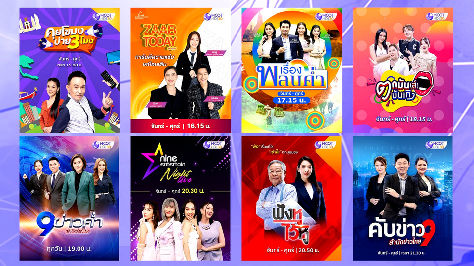ช่อง 9 จัดทัพคอนเทนต์ข่าว-บันเทิงเต็มอิ่ม ยืนหนึ่ง “The main national media”