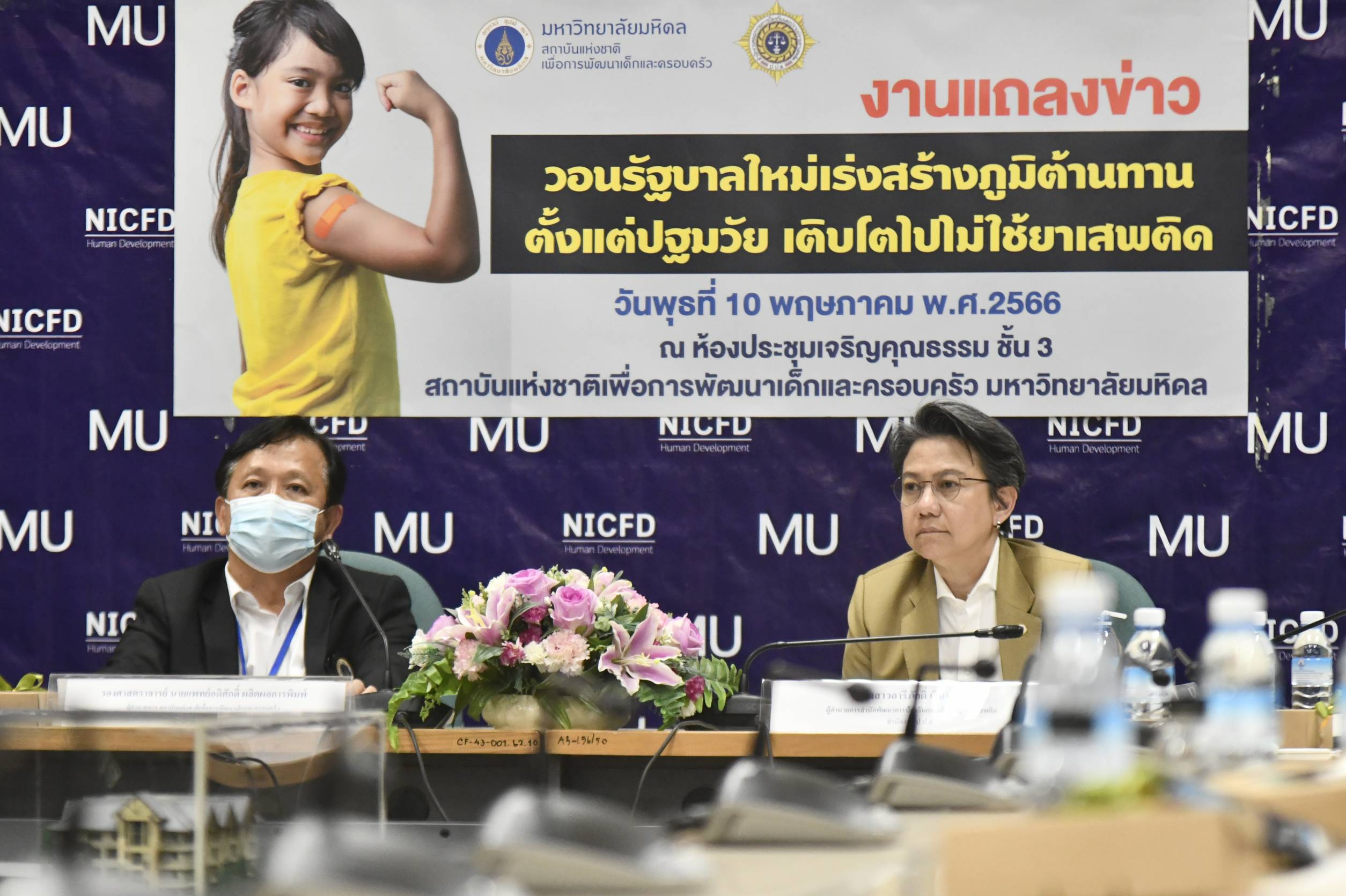 "ม.มหิดล" ร่วมกับ "ปปส." โชว์ผลวิจัยป้องกันยาเสพติดปฐมวัย วอนรัฐบาลใหม่นำไปใช้เป็นรูปธรรม