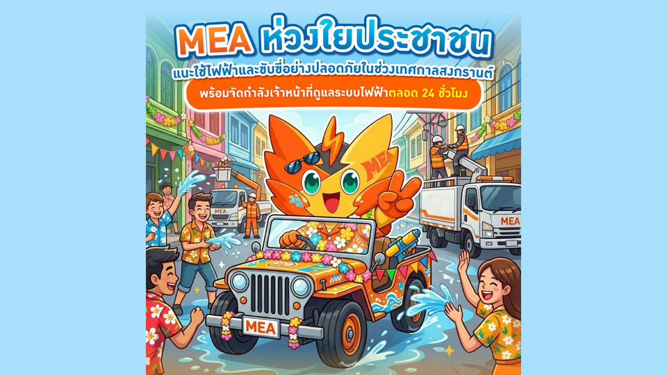 MEA ห่วงใยประชาชน แนะใช้ไฟฟ้าและขับขี่อย่างปลอดภัยในช่วงเทศกาลสงกรานต์