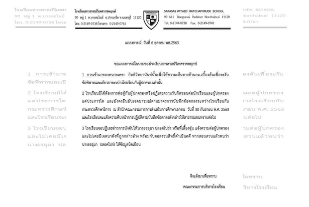 "สารสาสน์" แถลง "ทนายเดชา" เข้ามาให้ความเห็นด้าน กม.เท่านั้น ยันไม่ได้บังคับ "ครูจุ๋ม" แจ้งความผู้ปกครอง