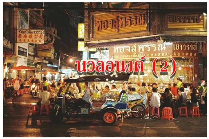 นวลอนงค์ (2)