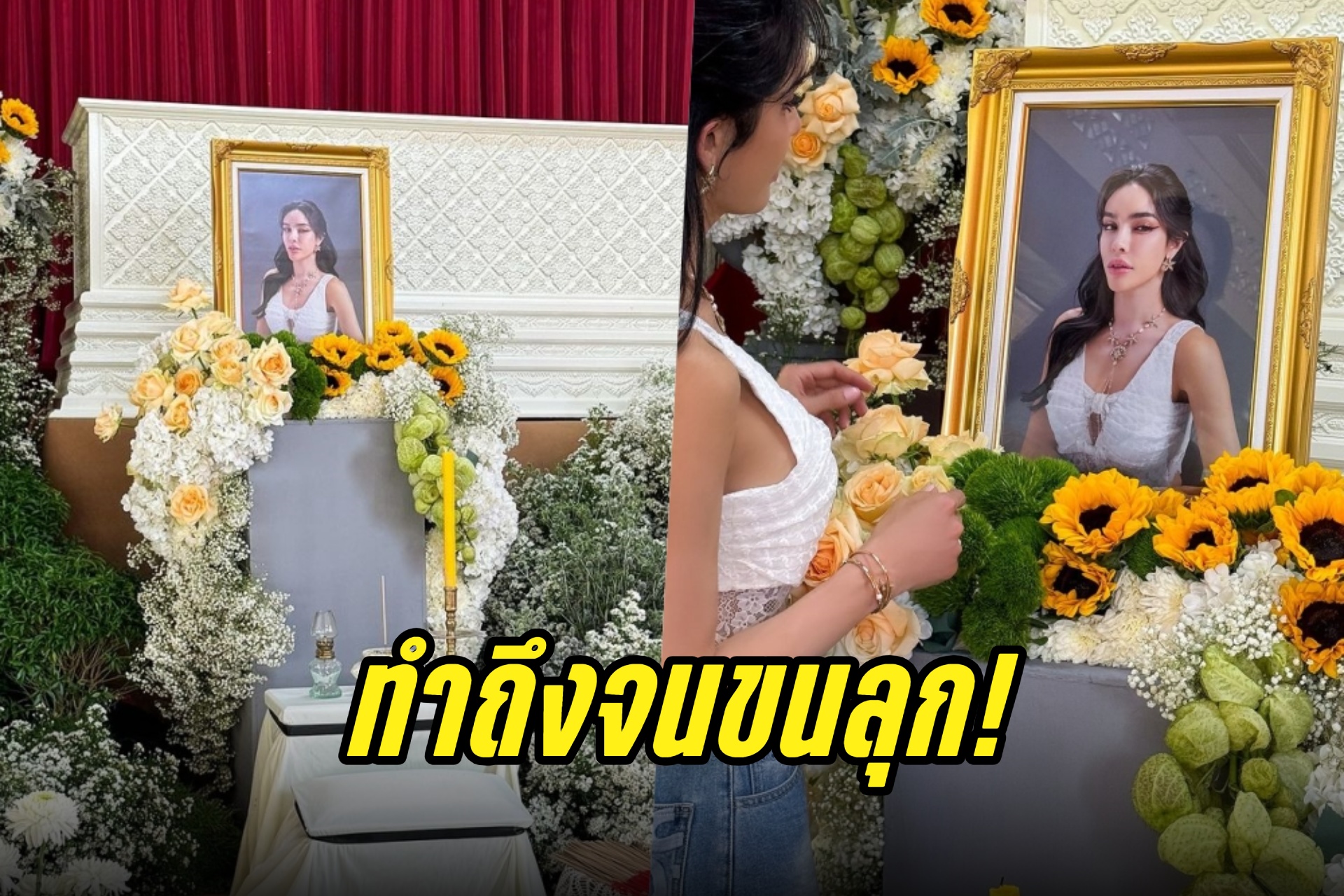 ทำถึงจนขนลุก! "นัท นิสามณี" จัดงานศพให้ตัวเอง 