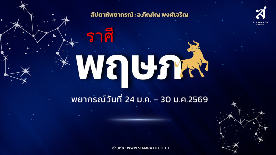 "ราศีพฤษภ" ดวงเปิด! งานใหม่มา เงินเก่าคืน โสดมีเกณฑ์พบรัก ระวังใช้เงิน–อุบัติเหตุ