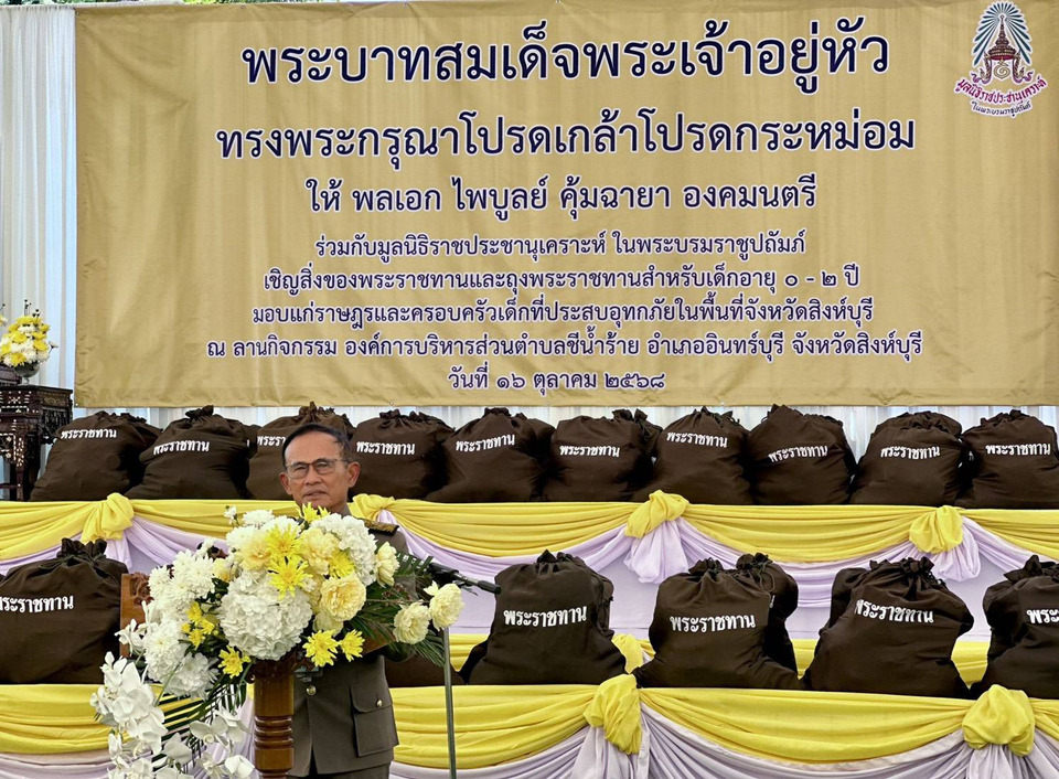 "ในหลวง" โปรดเกล้าฯ ให้องคมนตรี เชิญถุงพระราชทานไปมอบแก่ราษฎรที่ประสบอุทกภัยในพื้นที่จังหวัดสิงห์บุรี 