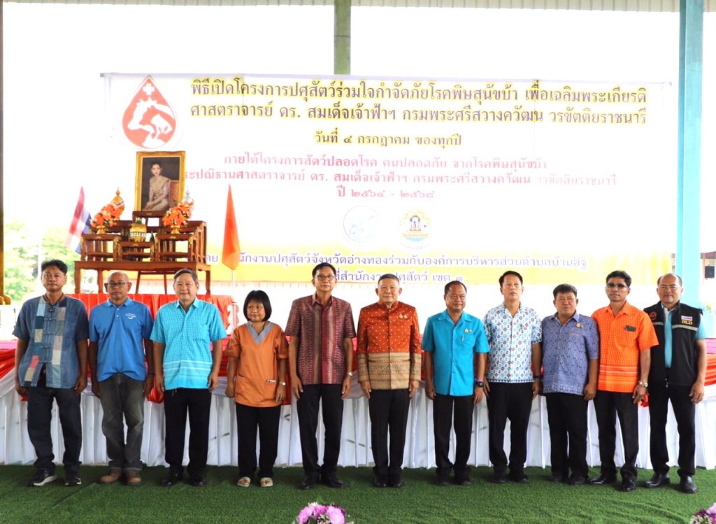 อ่างทอง จัดโครงการปศุสัตว์ร่วมใจกำจัดภัยโรคพิษสุนัขบ้า เพื่อเฉลิมพระเกียรติฯ