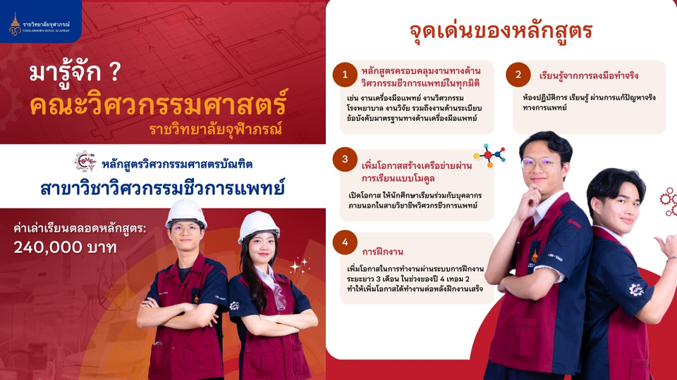 ราชวิทยาลัยจุฬาภรณ์ จัดตั้งคณะวิศวกรรมศาสตร์ มุ่งปั้น “วิศวกรชีวการแพทย์” 