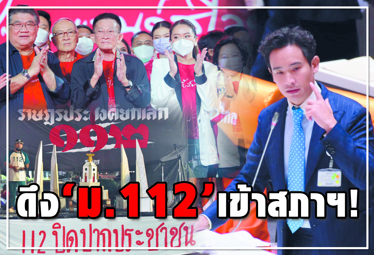 ดึง "ม.112" เข้าสภาฯ ! 