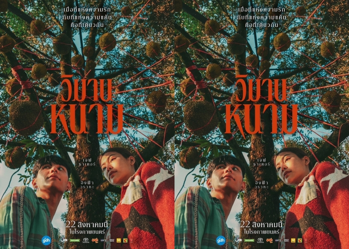 “GDH” ปล่อยโปสเตอร์หนังเรื่องล่าสุด “วิมานหนาม” เตรียมฟาด 22 สิงหาคมนี้