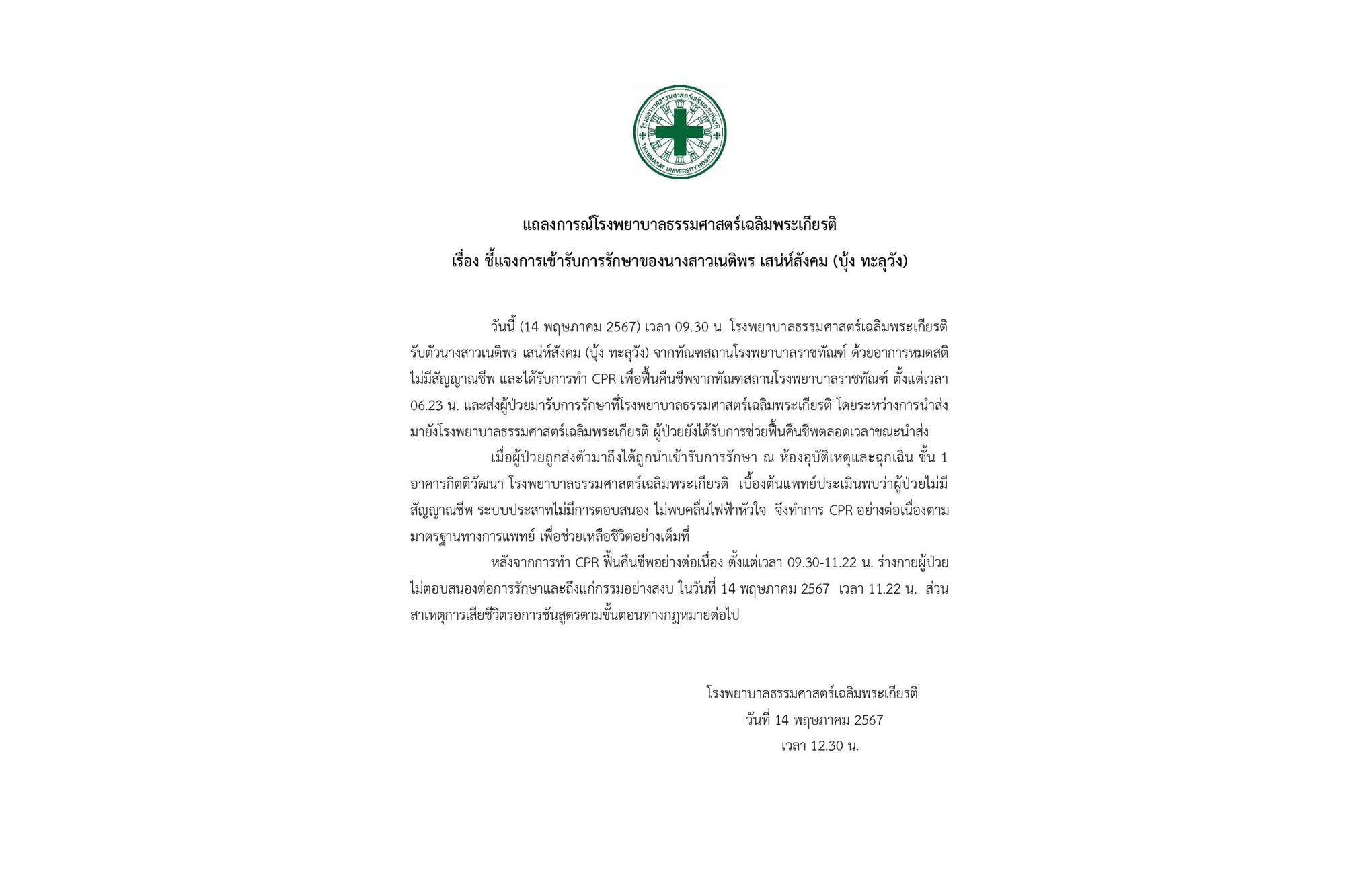 "รพ.ธรรมศาสตร์" แถลงการณ์ "บุ้ง ทะลุวัง" ไร้สัญญาณชีพตั้งแต่ก่อนถึงมือแพทย์ 