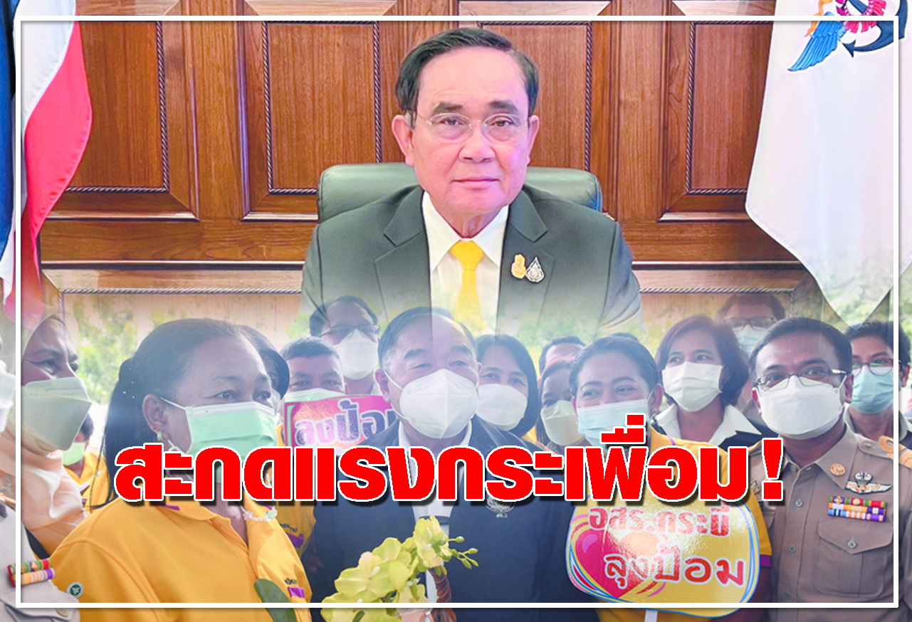  สะกดแรงกระเพื่อม !
