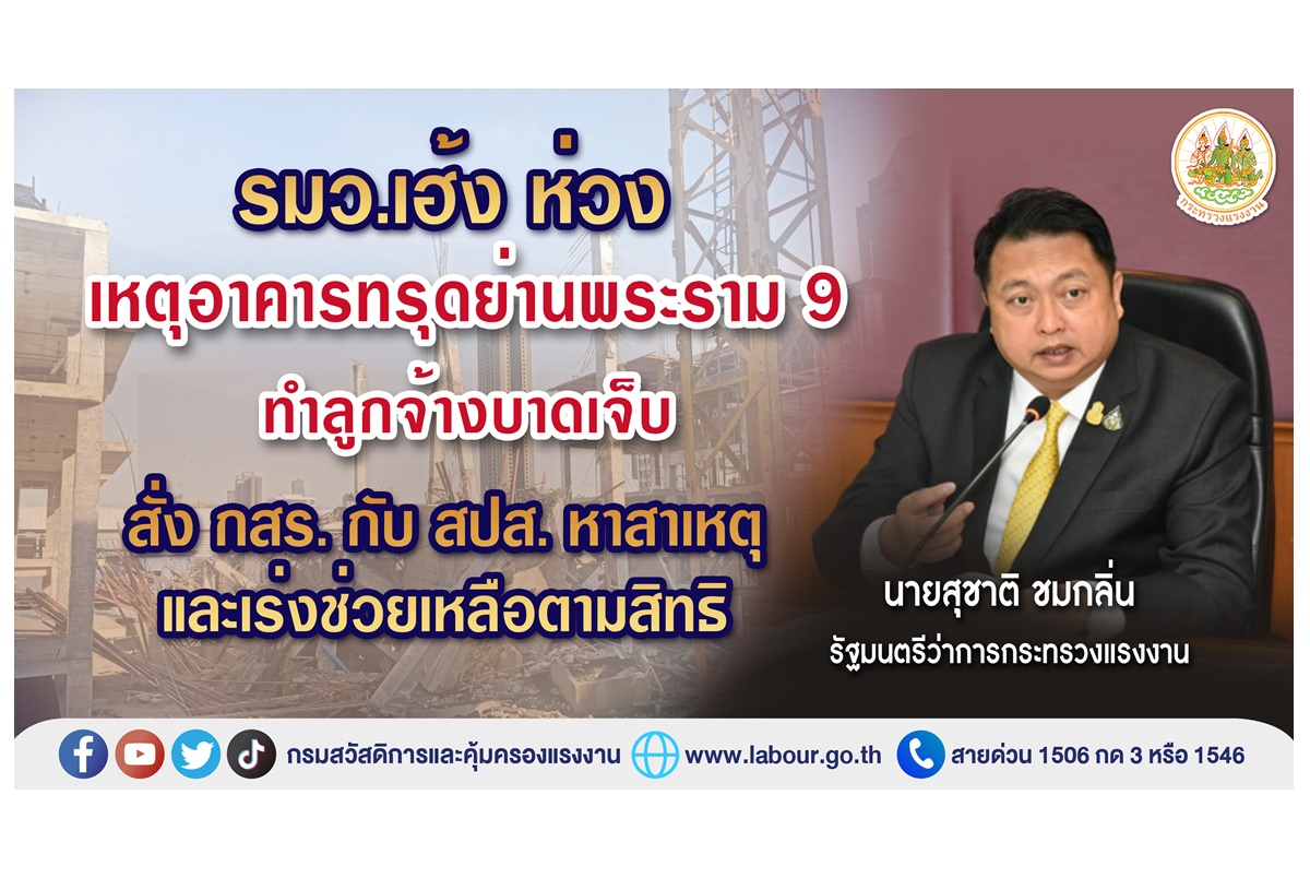 "รมว.เฮ้ง" ห่วงเหตุอาคารทรุดย่านพระราม 9 ทำลูกจ้างบาดเจ็บ สั่ง กสร.-สปส.หาสาเหตุ พร้อมเร่งช่วยเหลือตามสิทธิ